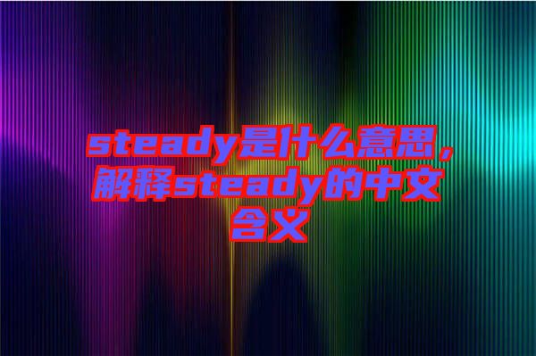 steady是什么意思，解釋steady的中文含義