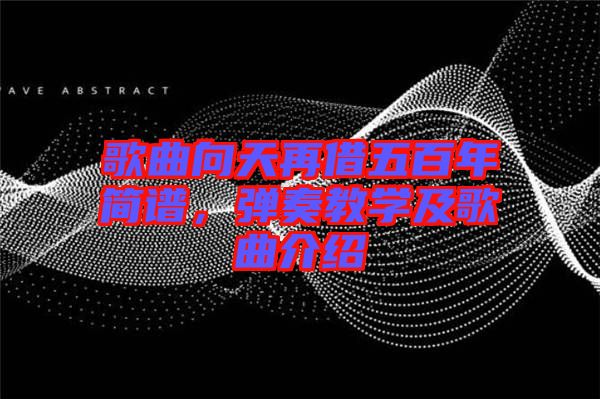 歌曲向天再借五百年簡譜，彈奏教學(xué)及歌曲介紹