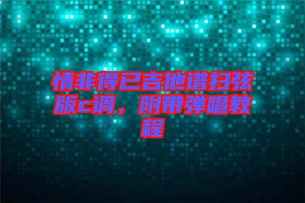 情非得已吉他譜掃弦版c調(diào)，附帶彈唱教程