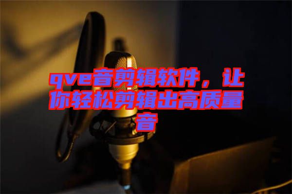 qve音剪輯軟件，讓你輕松剪輯出高質(zhì)量音