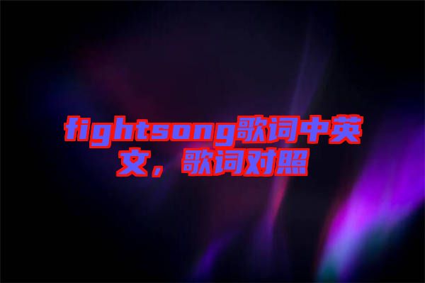 fightsong歌詞中英文，歌詞對(duì)照