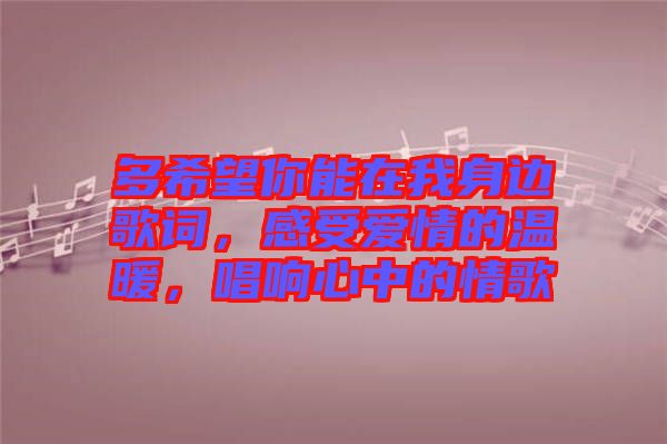 多希望你能在我身邊歌詞，感受愛情的溫暖，唱響心中的情歌