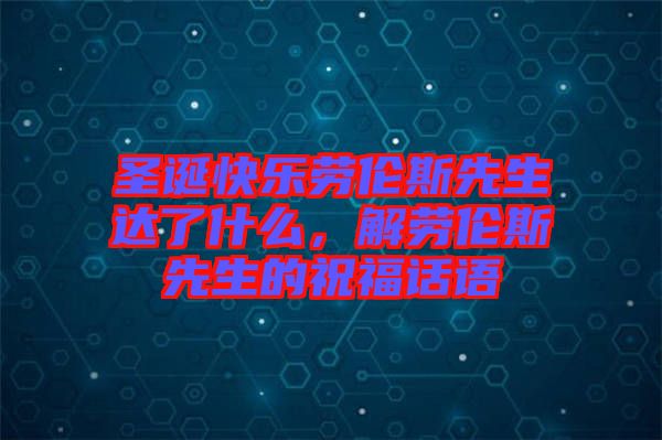 圣誕快樂勞倫斯先生達(dá)了什么，解勞倫斯先生的祝福話語