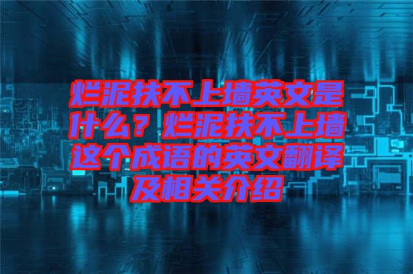 爛泥扶不上墻英文是什么？爛泥扶不上墻這個(gè)成語(yǔ)的英文翻譯及相關(guān)介紹