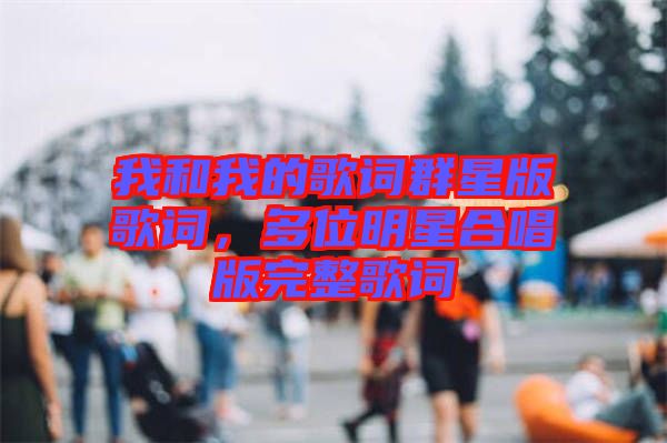 我和我的歌詞群星版歌詞，多位明星合唱版完整歌詞