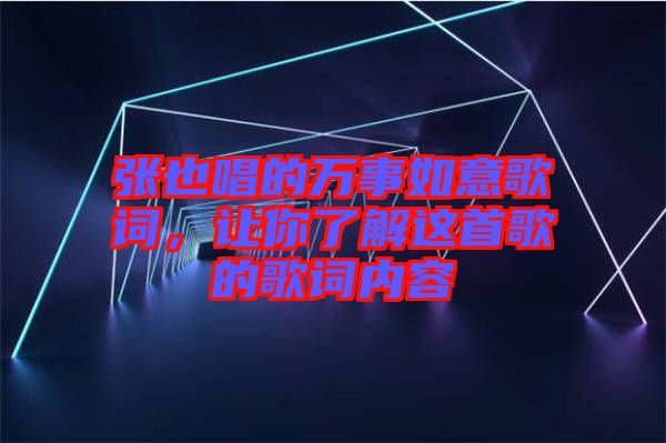 張也唱的萬事如意歌詞，讓你了解這首歌的歌詞內(nèi)容