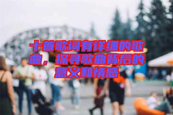 十首歌詞有詳細(xì)的歌曲，探尋歌曲背后的意義和情感