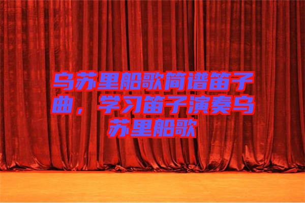 烏蘇里船歌簡譜笛子曲，學(xué)習(xí)笛子演奏烏蘇里船歌