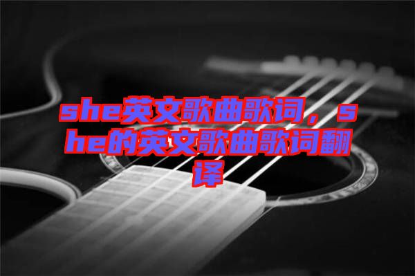 she英文歌曲歌詞，she的英文歌曲歌詞翻譯