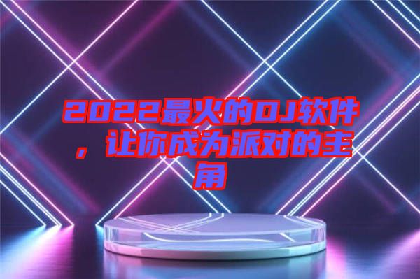 2022最火的DJ軟件，讓你成為派對的主角