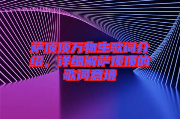 薩頂頂萬物生歌詞介紹，詳細解薩頂頂?shù)母柙~意境