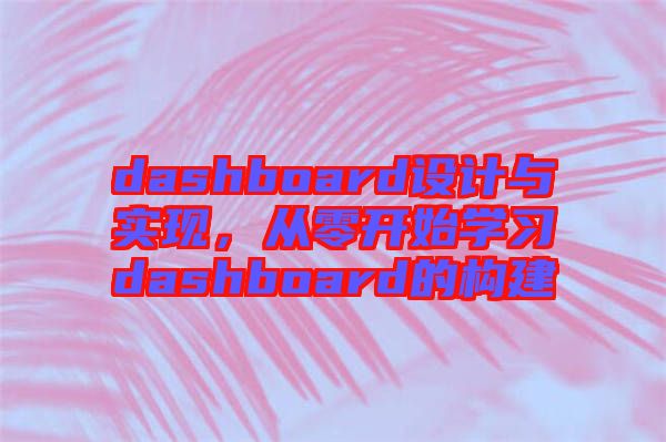 dashboard設(shè)計與實現(xiàn)，從零開始學(xué)習(xí)dashboard的構(gòu)建