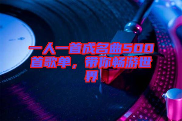 一人一首成名曲500首歌單，帶你暢游世界