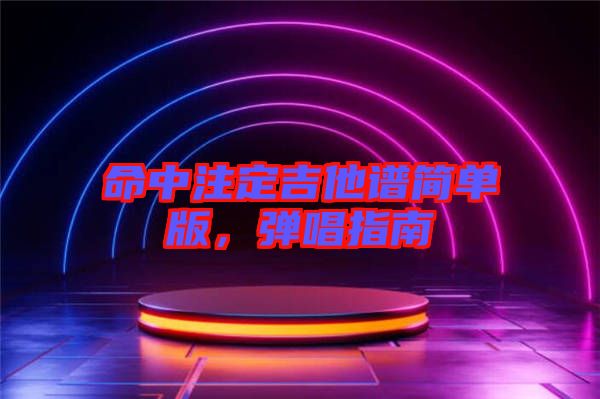 命中注定吉他譜簡單版，彈唱指南