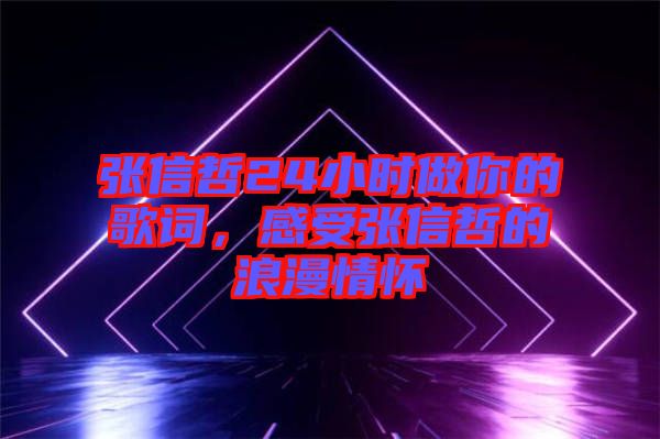 張信哲24小時做你的歌詞，感受張信哲的浪漫情懷