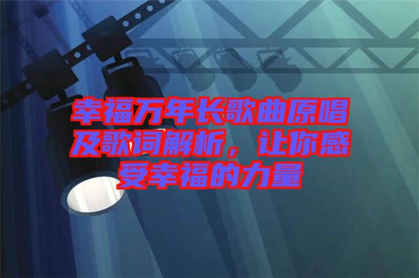 幸福萬年長歌曲原唱及歌詞解析，讓你感受幸福的力量