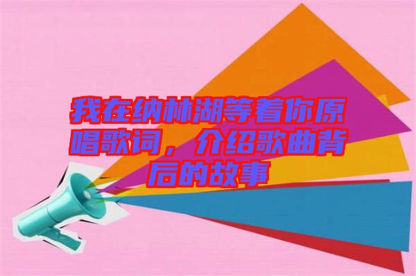 我在納林湖等著你原唱歌詞，介紹歌曲背后的故事