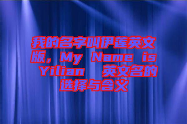 我的名字叫伊蓮英文版，My Name is Yilian  英文名的選擇與含義