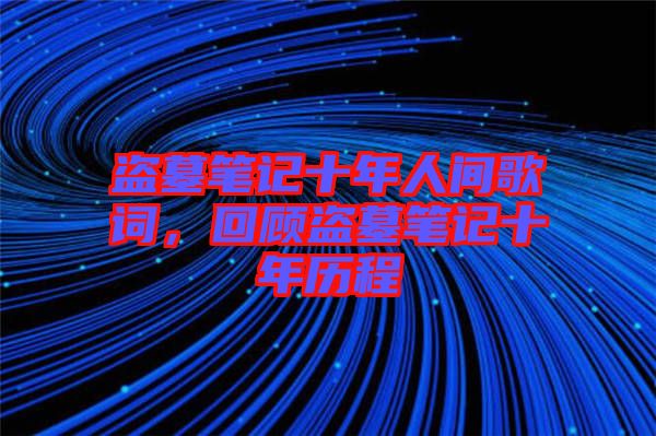 盜墓筆記十年人間歌詞，回顧盜墓筆記十年歷程