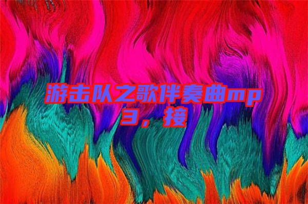 游擊隊(duì)之歌伴奏曲mp3，接