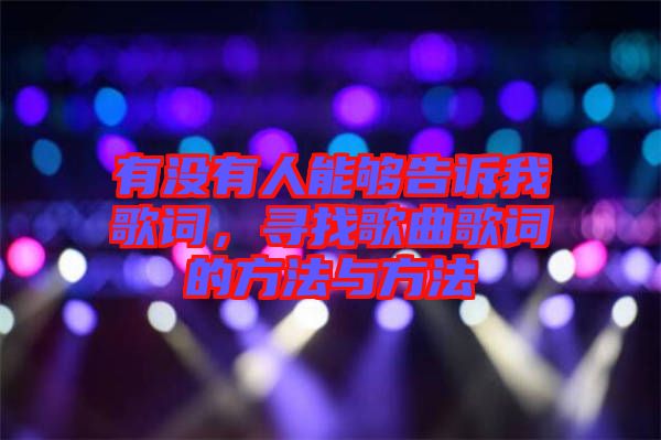 有沒(méi)有人能夠告訴我歌詞，尋找歌曲歌詞的方法與方法