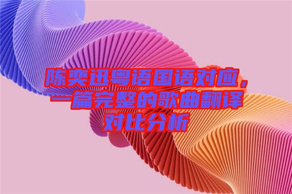 陳奕迅粵語國語對應，一篇完整的歌曲翻譯對比分析