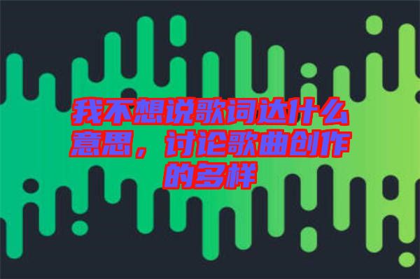 我不想說歌詞達(dá)什么意思，討論歌曲創(chuàng)作的多樣