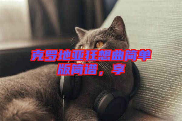 克羅地亞狂想曲簡單版簡譜，享