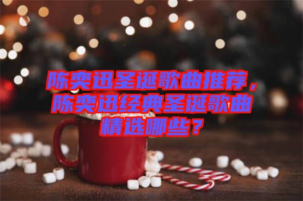 陳奕迅圣誕歌曲推薦，陳奕迅經(jīng)典圣誕歌曲精選哪些？