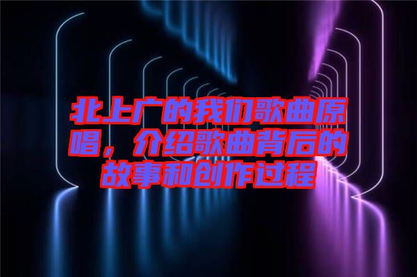 北上廣的我們歌曲原唱，介紹歌曲背后的故事和創(chuàng)作過程