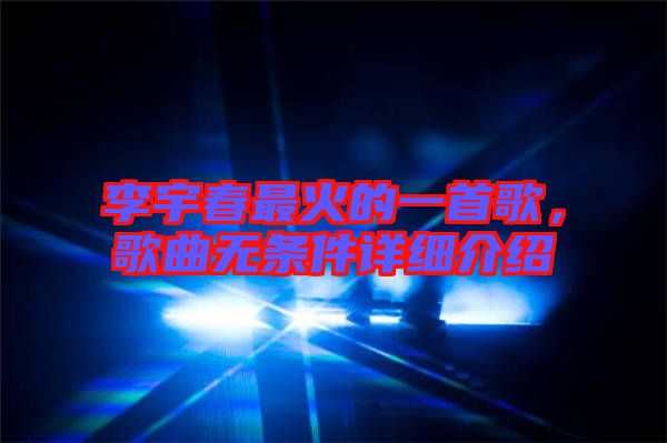 李宇春最火的一首歌，歌曲無條件詳細介紹