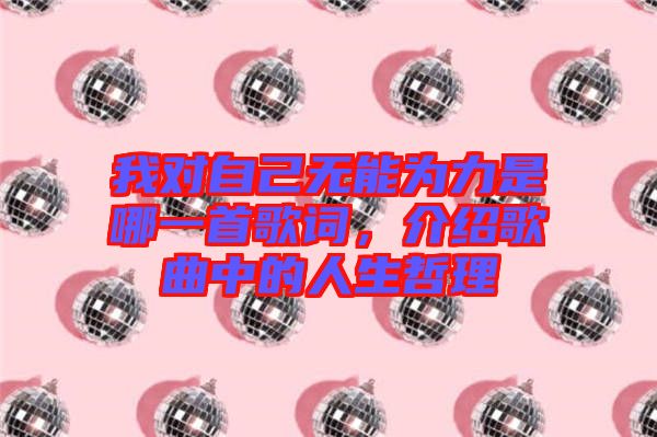 我對自己無能為力是哪一首歌詞，介紹歌曲中的人生哲理