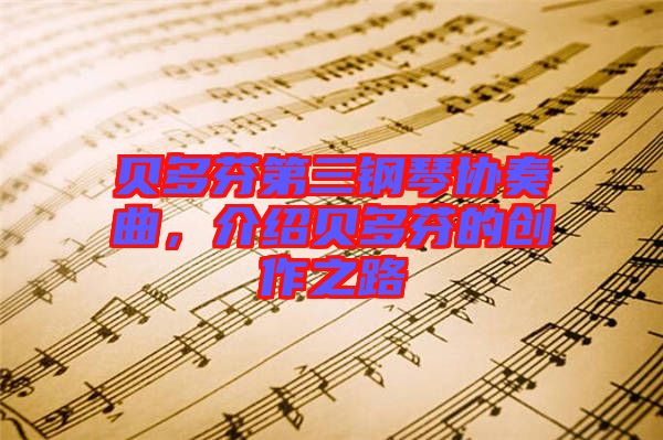 貝多芬第三鋼琴協(xié)奏曲，介紹貝多芬的創(chuàng)作之路