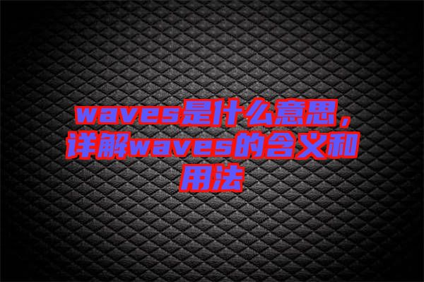 waves是什么意思，詳解waves的含義和用法