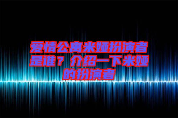 愛情公寓米婭扮演者是誰(shuí)？介紹一下米婭的扮演者