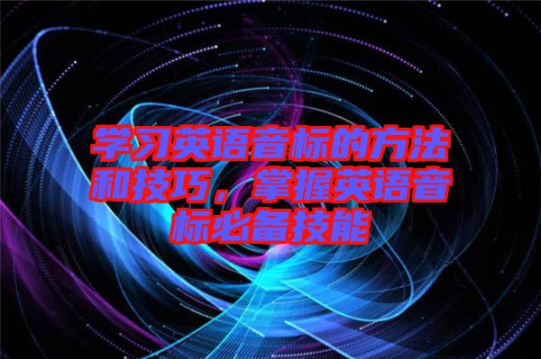 學習英語音標的方法和技巧，掌握英語音標必備技能