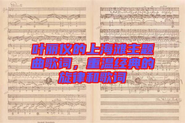 葉麗儀的上海灘主題曲歌詞，重溫經(jīng)典的旋律和歌詞