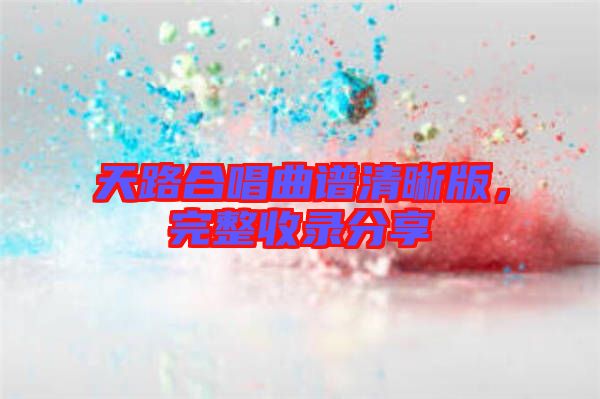 天路合唱曲譜清晰版，完整收錄分享