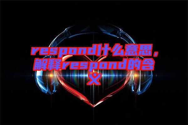 respond什么意思，解釋respond的含義