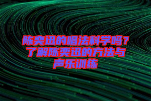 陳奕迅的唱法科學(xué)嗎？了解陳奕迅的方法與聲樂訓(xùn)練