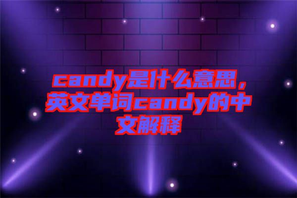 candy是什么意思，英文單詞candy的中文解釋