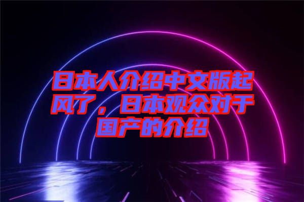 日本人介紹中文版起風(fēng)了，日本觀眾對于國產(chǎn)的介紹