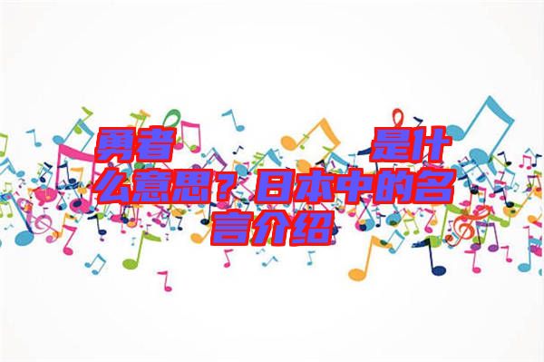 勇者のくせになまいきだ是什么意思？日本中的名言介紹