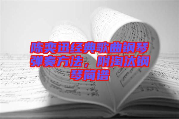 陳奕迅經(jīng)典歌曲鋼琴?gòu)椬喾椒?，附淘汰鋼琴?jiǎn)譜