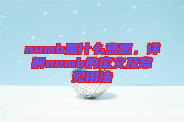 numb是什么意思，詳解numb的定義及常見用法