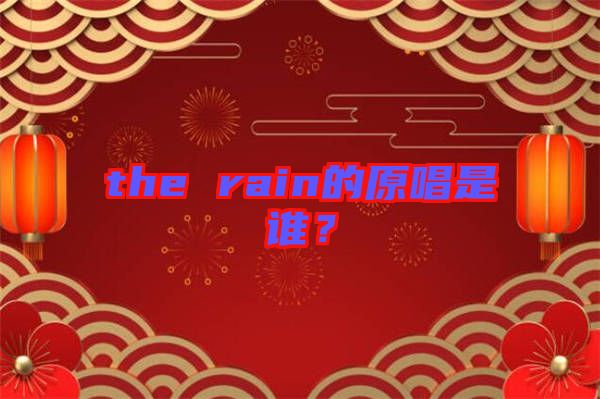 the rain的原唱是誰？