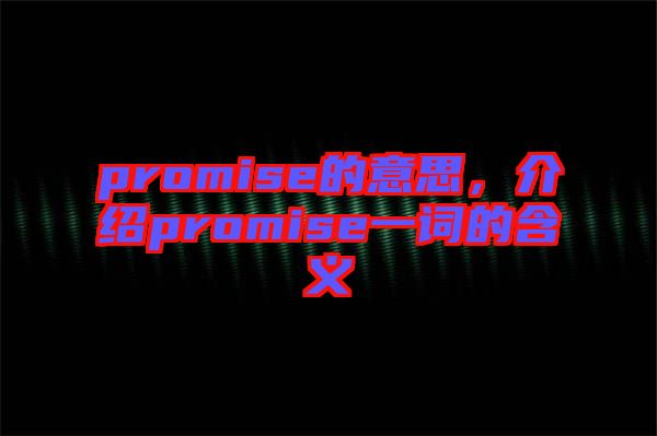 promise的意思，介紹promise一詞的含義