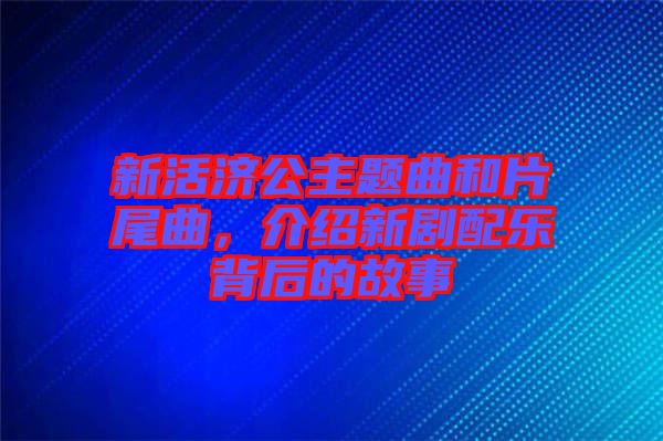 新活濟公主題曲和片尾曲，介紹新劇配樂背后的故事