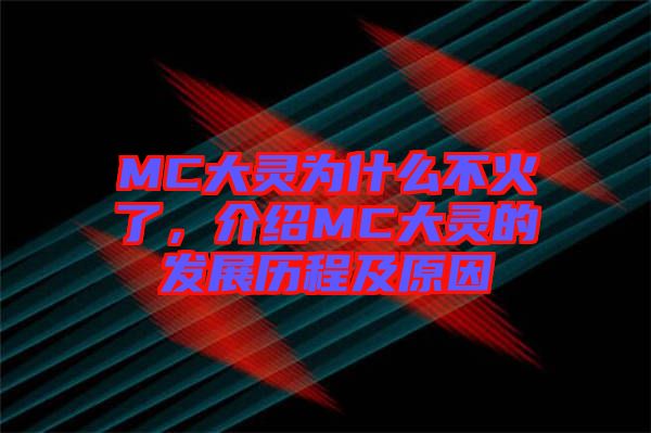 MC大靈為什么不火了，介紹MC大靈的發(fā)展歷程及原因