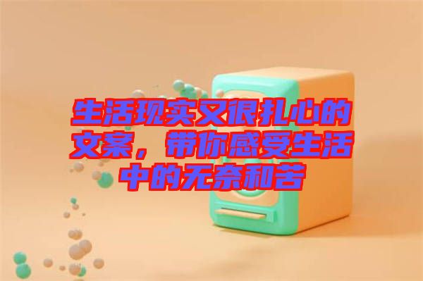 生活現(xiàn)實(shí)又很扎心的文案，帶你感受生活中的無奈和苦